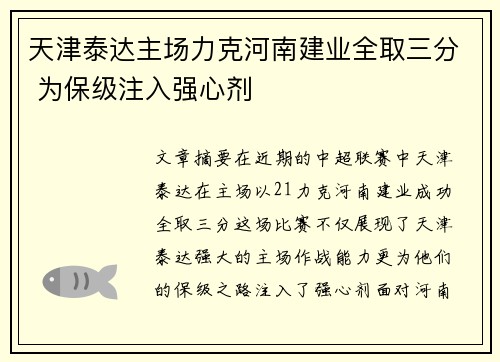 天津泰达主场力克河南建业全取三分 为保级注入强心剂