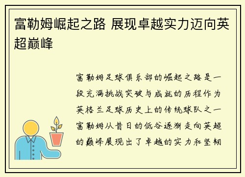 富勒姆崛起之路 展现卓越实力迈向英超巅峰