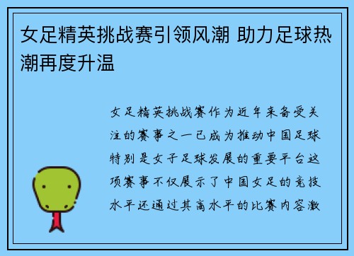 女足精英挑战赛引领风潮 助力足球热潮再度升温