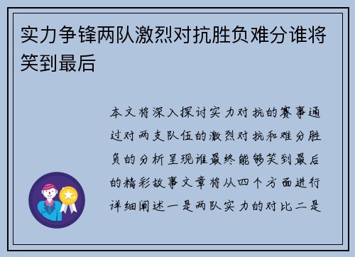 实力争锋两队激烈对抗胜负难分谁将笑到最后