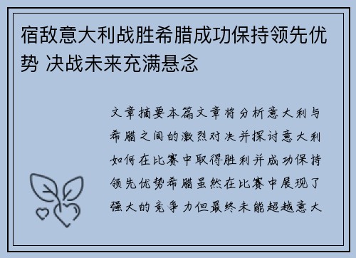 宿敌意大利战胜希腊成功保持领先优势 决战未来充满悬念