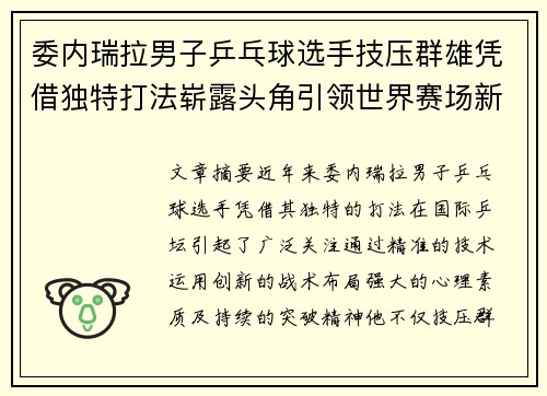 委内瑞拉男子乒乓球选手技压群雄凭借独特打法崭露头角引领世界赛场新风潮