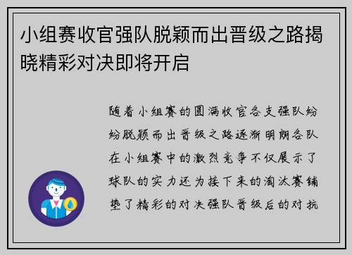 小组赛收官强队脱颖而出晋级之路揭晓精彩对决即将开启