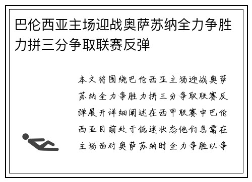 巴伦西亚主场迎战奥萨苏纳全力争胜力拼三分争取联赛反弹