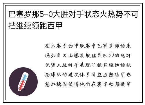 巴塞罗那5-0大胜对手状态火热势不可挡继续领跑西甲