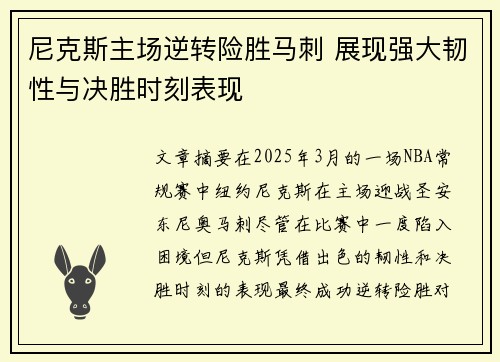 尼克斯主场逆转险胜马刺 展现强大韧性与决胜时刻表现