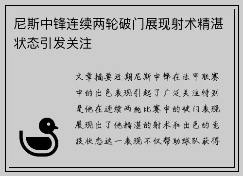 尼斯中锋连续两轮破门展现射术精湛状态引发关注