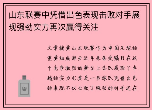 山东联赛中凭借出色表现击败对手展现强劲实力再次赢得关注