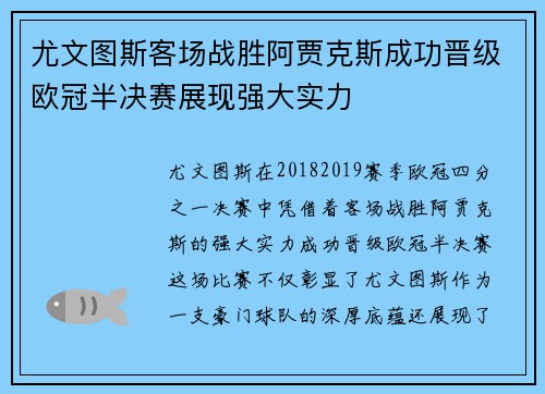 尤文图斯客场战胜阿贾克斯成功晋级欧冠半决赛展现强大实力