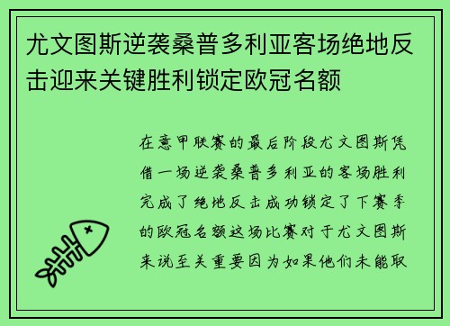 尤文图斯逆袭桑普多利亚客场绝地反击迎来关键胜利锁定欧冠名额