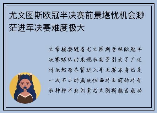 尤文图斯欧冠半决赛前景堪忧机会渺茫进军决赛难度极大