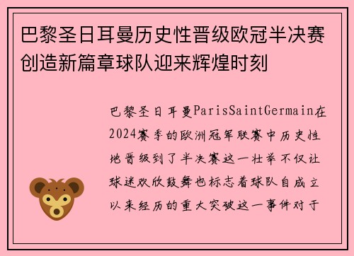 巴黎圣日耳曼历史性晋级欧冠半决赛创造新篇章球队迎来辉煌时刻