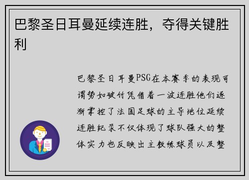 巴黎圣日耳曼延续连胜，夺得关键胜利