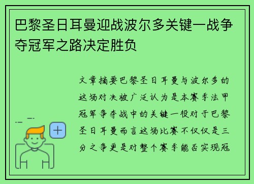 巴黎圣日耳曼迎战波尔多关键一战争夺冠军之路决定胜负