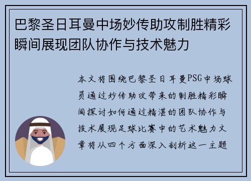 巴黎圣日耳曼中场妙传助攻制胜精彩瞬间展现团队协作与技术魅力