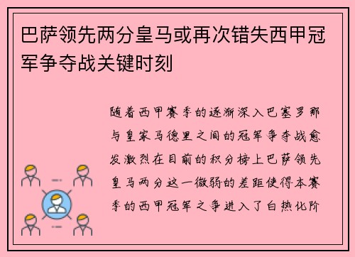 巴萨领先两分皇马或再次错失西甲冠军争夺战关键时刻