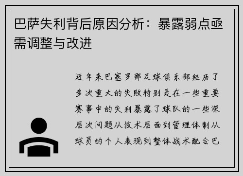 巴萨失利背后原因分析：暴露弱点亟需调整与改进