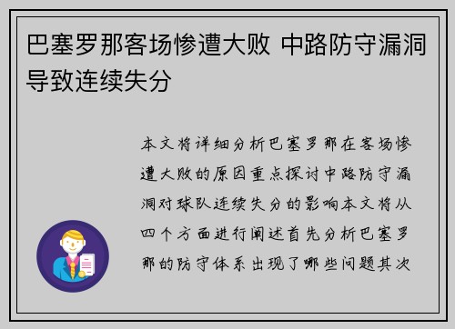 巴塞罗那客场惨遭大败 中路防守漏洞导致连续失分