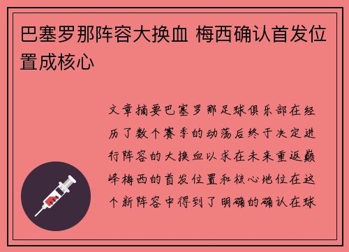 巴塞罗那阵容大换血 梅西确认首发位置成核心