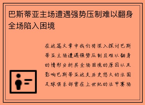 巴斯蒂亚主场遭遇强势压制难以翻身全场陷入困境