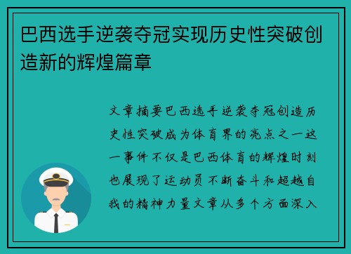 巴西选手逆袭夺冠实现历史性突破创造新的辉煌篇章