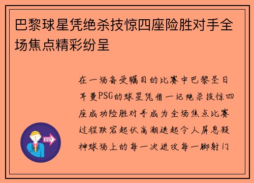 巴黎球星凭绝杀技惊四座险胜对手全场焦点精彩纷呈