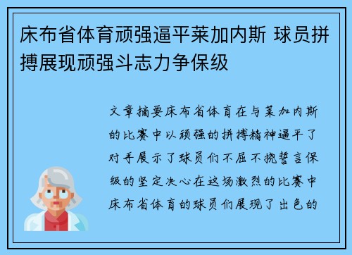 床布省体育顽强逼平莱加内斯 球员拼搏展现顽强斗志力争保级