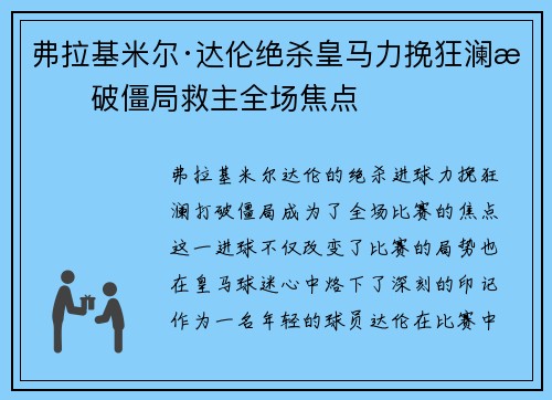 弗拉基米尔·达伦绝杀皇马力挽狂澜打破僵局救主全场焦点