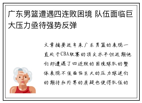 广东男篮遭遇四连败困境 队伍面临巨大压力亟待强势反弹