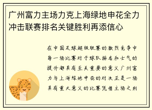 广州富力主场力克上海绿地申花全力冲击联赛排名关键胜利再添信心