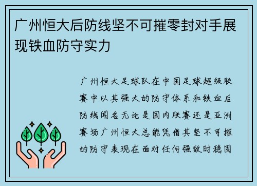 广州恒大后防线坚不可摧零封对手展现铁血防守实力