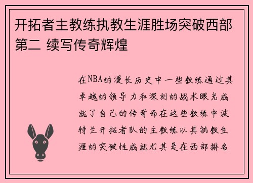 开拓者主教练执教生涯胜场突破西部第二 续写传奇辉煌