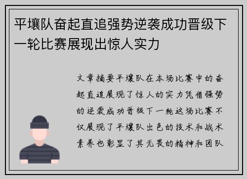 平壤队奋起直追强势逆袭成功晋级下一轮比赛展现出惊人实力