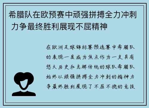 希腊队在欧预赛中顽强拼搏全力冲刺 力争最终胜利展现不屈精神