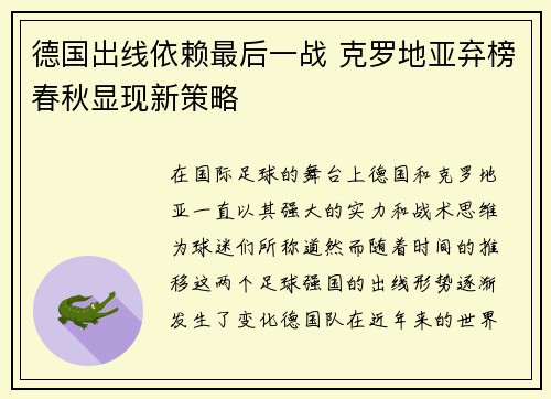 德国出线依赖最后一战 克罗地亚弃榜春秋显现新策略