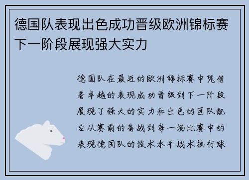 德国队表现出色成功晋级欧洲锦标赛下一阶段展现强大实力
