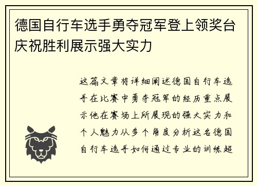 德国自行车选手勇夺冠军登上领奖台庆祝胜利展示强大实力