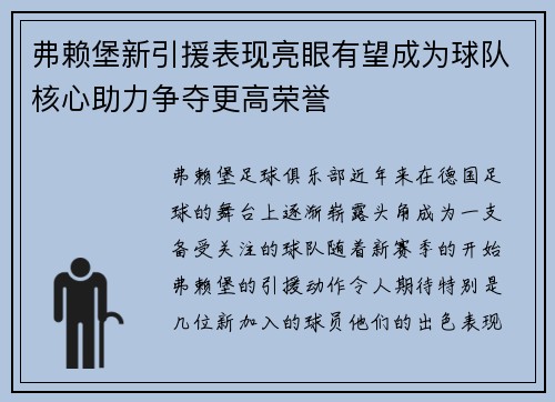 弗赖堡新引援表现亮眼有望成为球队核心助力争夺更高荣誉