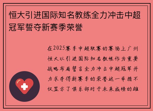 恒大引进国际知名教练全力冲击中超冠军誓夺新赛季荣誉