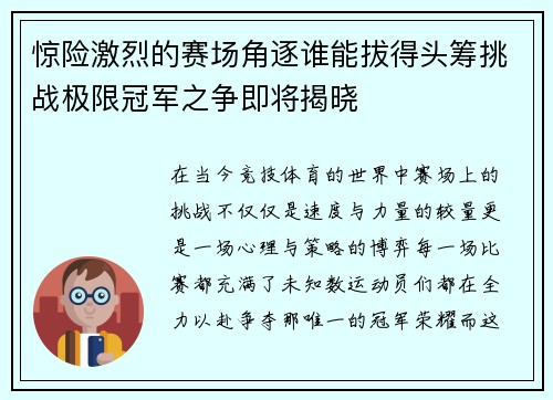 惊险激烈的赛场角逐谁能拔得头筹挑战极限冠军之争即将揭晓