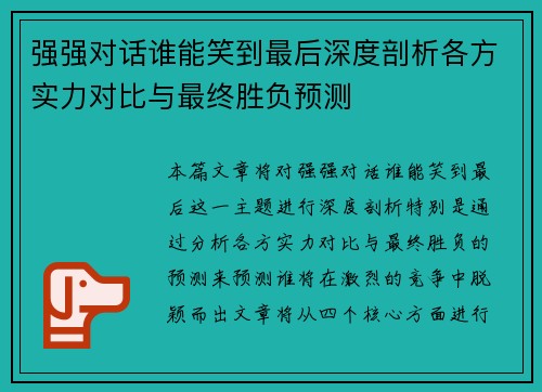强强对话谁能笑到最后深度剖析各方实力对比与最终胜负预测