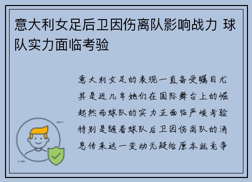 意大利女足后卫因伤离队影响战力 球队实力面临考验