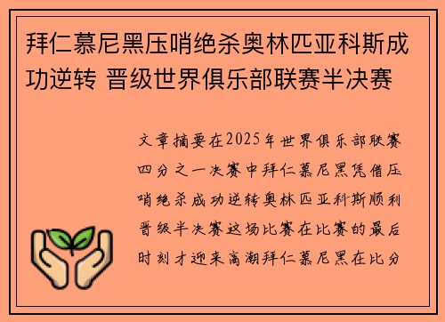 拜仁慕尼黑压哨绝杀奥林匹亚科斯成功逆转 晋级世界俱乐部联赛半决赛