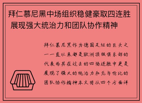 拜仁慕尼黑中场组织稳健豪取四连胜 展现强大统治力和团队协作精神