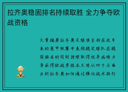 拉齐奥稳固排名持续取胜 全力争夺欧战资格
