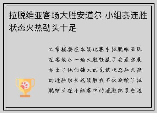 拉脱维亚客场大胜安道尔 小组赛连胜状态火热劲头十足
