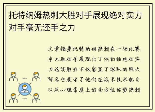 托特纳姆热刺大胜对手展现绝对实力对手毫无还手之力