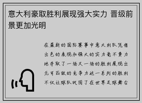 意大利豪取胜利展现强大实力 晋级前景更加光明