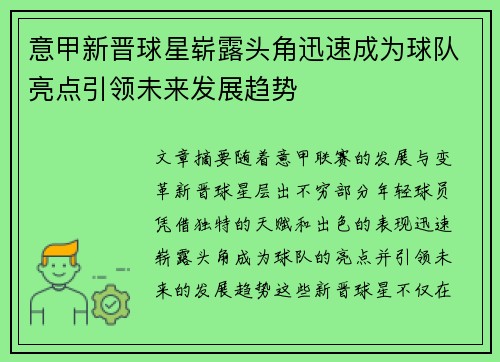 意甲新晋球星崭露头角迅速成为球队亮点引领未来发展趋势