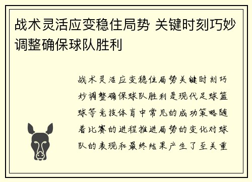 战术灵活应变稳住局势 关键时刻巧妙调整确保球队胜利